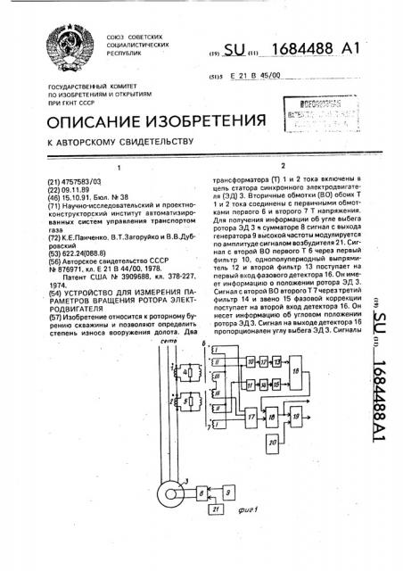 Устройство для измерения параметров вращения ротора электродвигателя (патент 1684488)