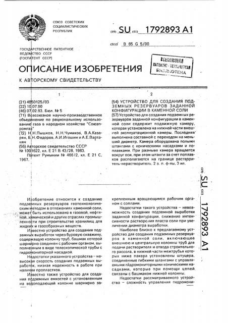 Устройство для создания подземных резервуаров заданной конфигурации в каменной соли (патент 1792893)