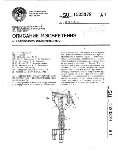 Шнековый пластикатор для переработки термореактивных материалов (патент 1523379)