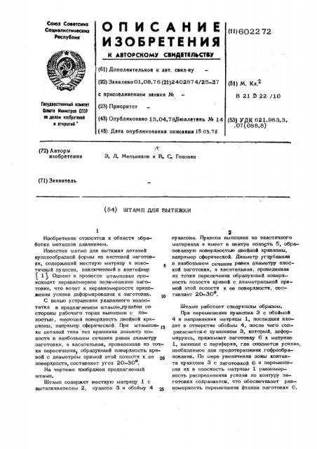 Штамп для вытяжки деталей куполообразной формы из листовой заготовки (патент 602272)