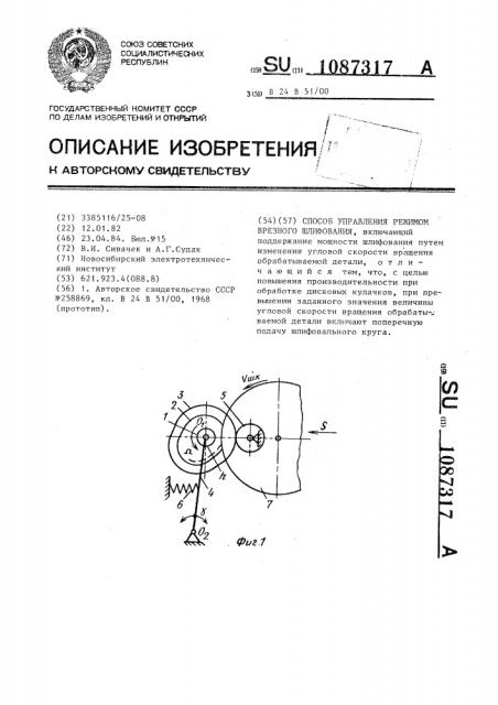 Способ управления режимом врезного шлифования (патент 1087317)