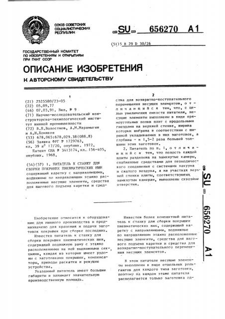 Питатель к станку для сборки покрышек пневматических шин (патент 656270)