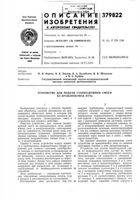 Устройство для подачи газовоздушной смеси во вращающуюся печь (патент 379822)