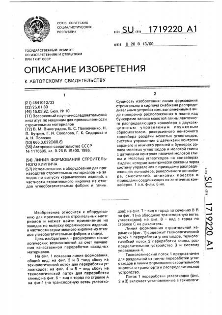 Линия формования строительного кирпича (патент 1719220)