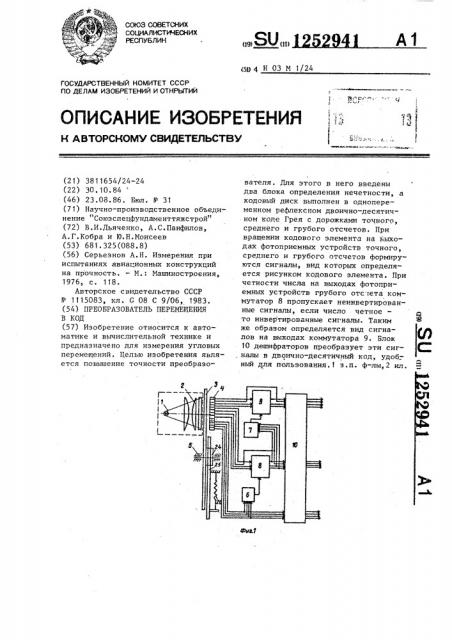 Преобразователь перемещения в код (патент 1252941)