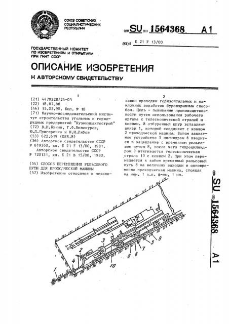 Способ перемещения рельсового пути для проходческой машины (патент 1564368)