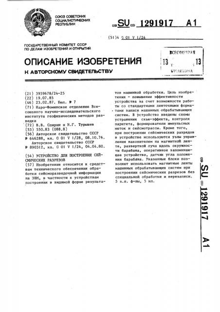 Устройство для построения сейсмических разрезов (патент 1291917)