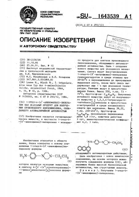 1-этил-4-(4 @ -аминофенил)-пиперазин как исходный продукт для получения производного бензохинолина, обладающего антималярийной активностью (патент 1643539)