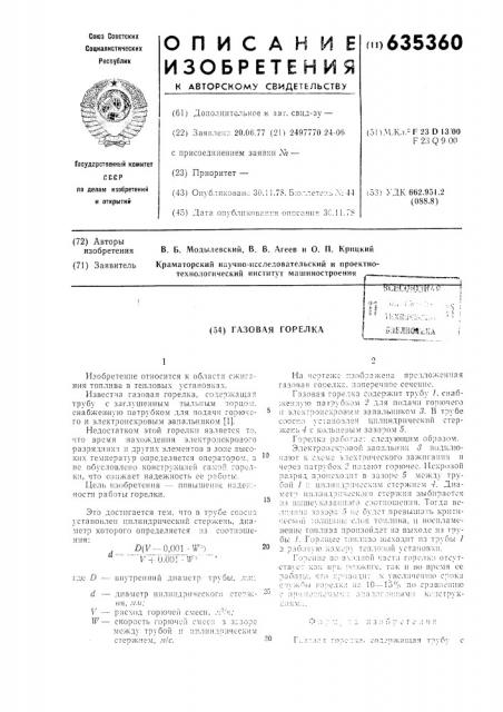 Газовая горелка (патент 635360)