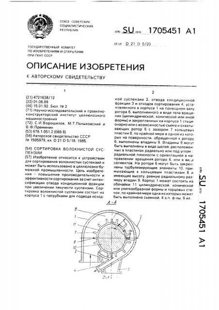 Сортировка волокнистой суспензии (патент 1705451)