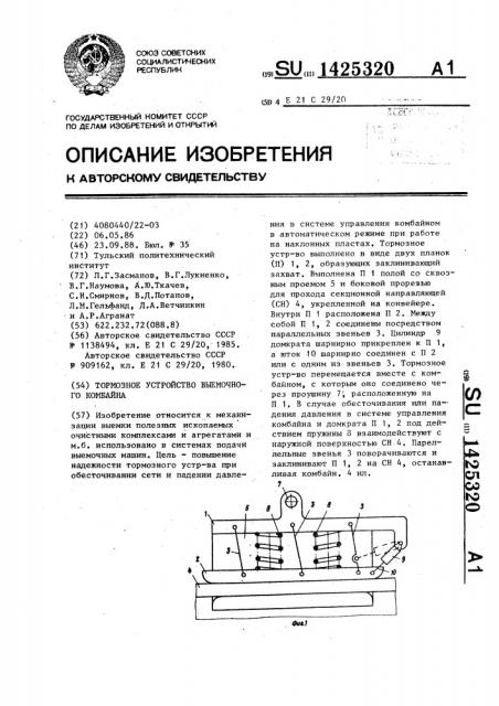 Тормозное устройство выемочного комбайна (патент 1425320)