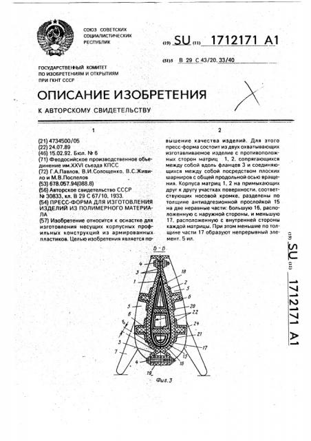 Пресс-форма для изготовления изделий из полимерного материала (патент 1712171)