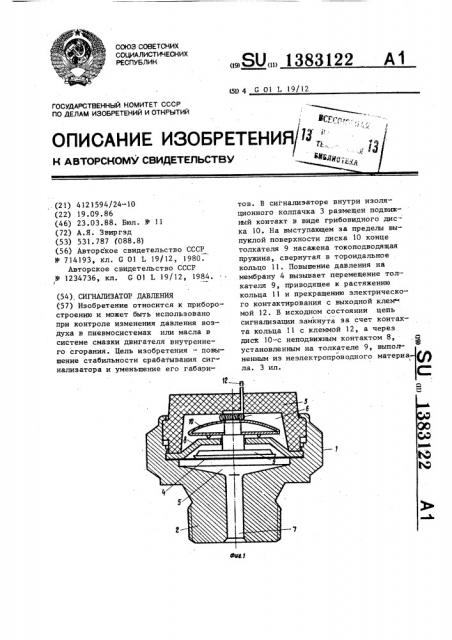 Сигнализатор давления (патент 1383122)