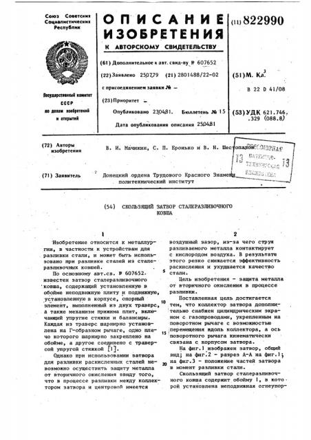 Скользящий затвор сталеразливоч-ного ковша (патент 822990)