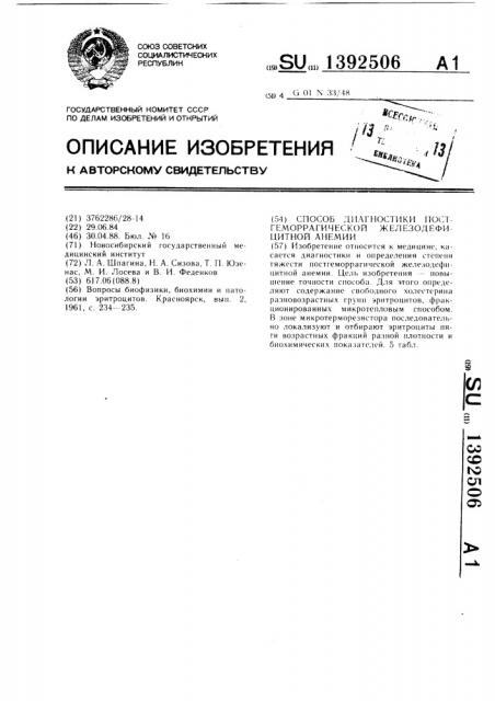 Способ диагностики постгеморрагической железодефицитной анемии (патент 1392506)