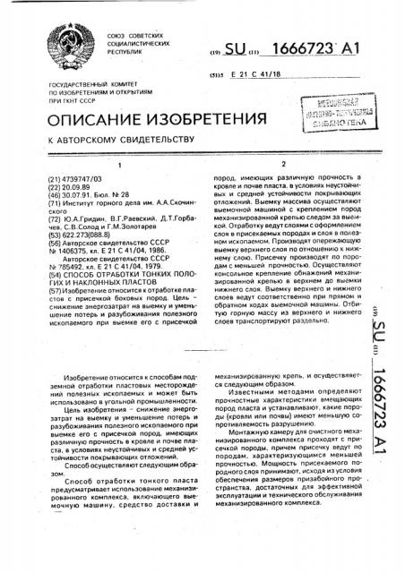 Способ обработки тонких пологих и наклонных пластов (патент 1666723)