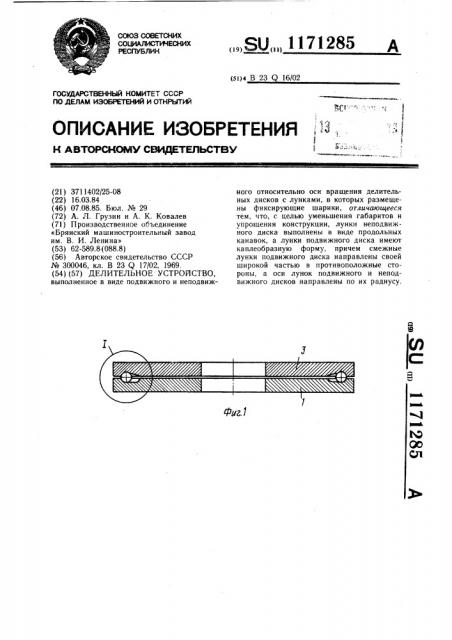 Делительное устройство (патент 1171285)