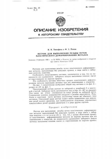 Метчик для выполнения резьбы путем пластического деформирования металла (патент 116480)