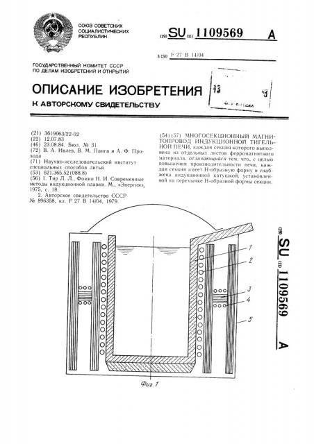 Многосекционный магнитопровод индукционной тигельной печи (патент 1109569)