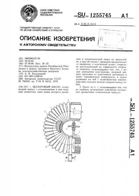 Шланговый насос (патент 1255745)