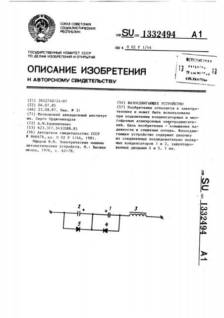 Фазосдвигающее устройство (патент 1332494)