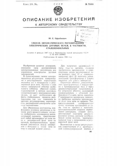 Способ автоматического регулирования электрических дуговых печей, в частности, сталеплавильных (патент 73418)