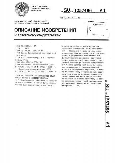 Устройство для измерения влажности нефти и нефтепродуктов (патент 1257496)