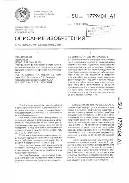 Измельчитель материалов (патент 1779404)