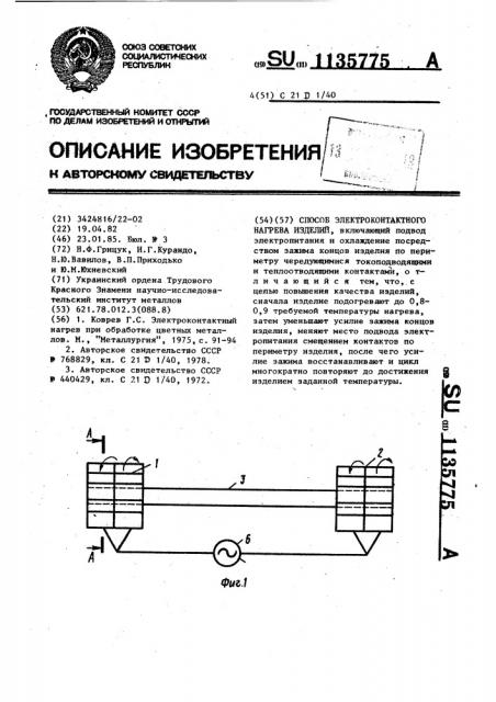 Способ электроконтактного нагрева изделий (патент 1135775)