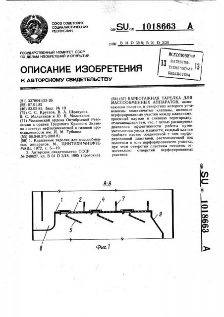 Барботажная тарелка для массообменных аппаратов (патент 1018663)