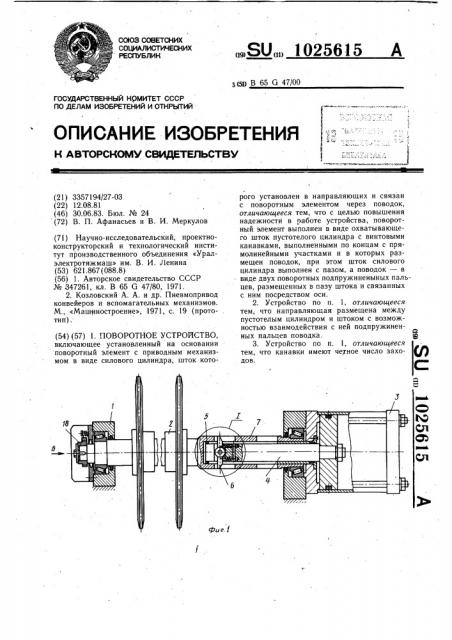 Поворотное устройство (патент 1025615)