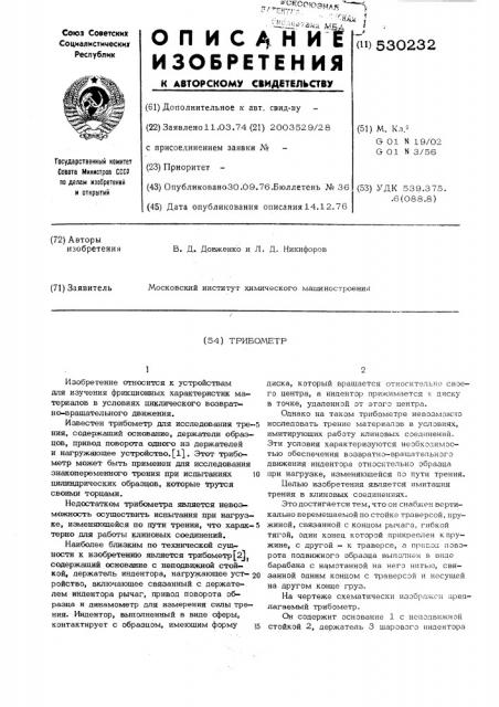 Трибометр (патент 530232)
