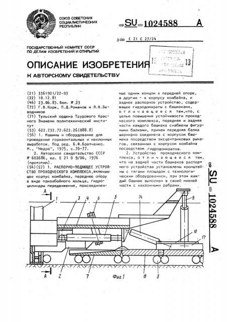 Распорно-подающее устройство проходческого комплекса (патент 1024588)