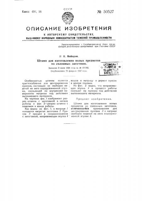 Штамп для изготовления полых предметов из сплошных заготовок (патент 50527)