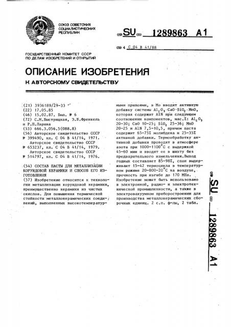 Состав пасты для металлизации корундовой керамики и способ ее изготовления (патент 1289863)