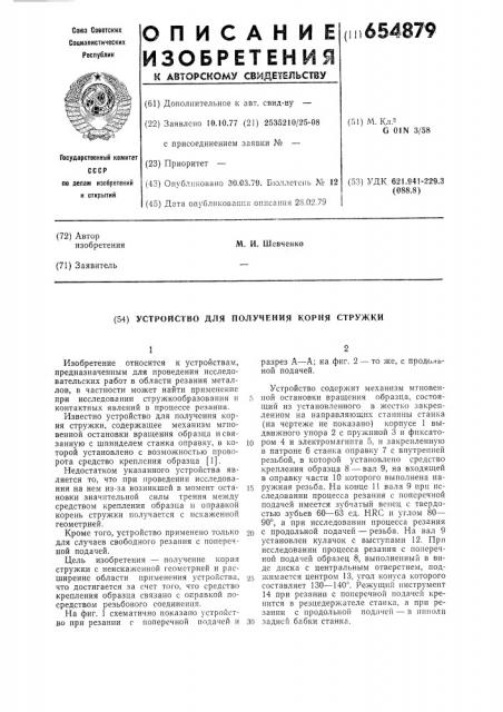 Устройство для получения корня стружки (патент 654879)
