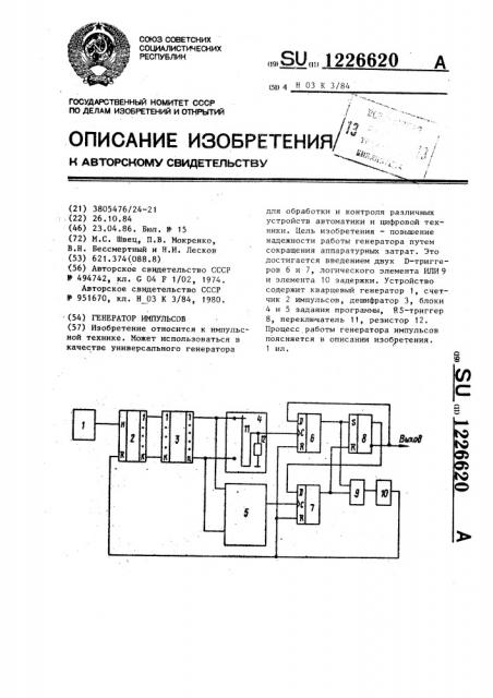 Генератор импульсов (патент 1226620)