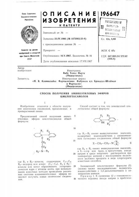 Способ получения аминоэтиловых эфиров циклогексанолов (патент 196647)