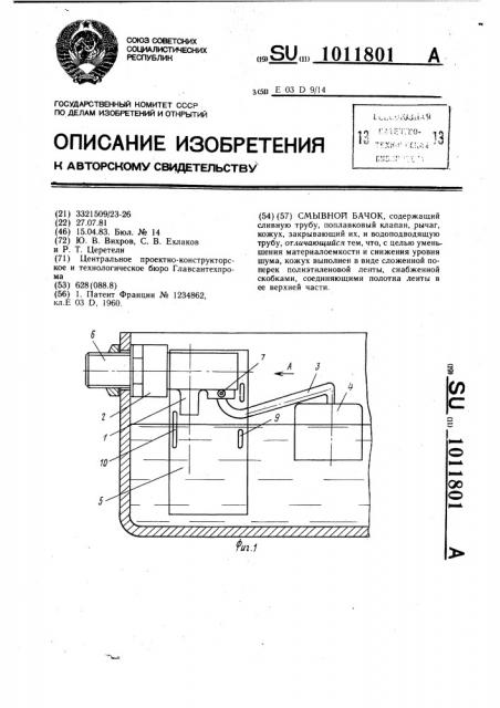 Смывной бачок (патент 1011801)