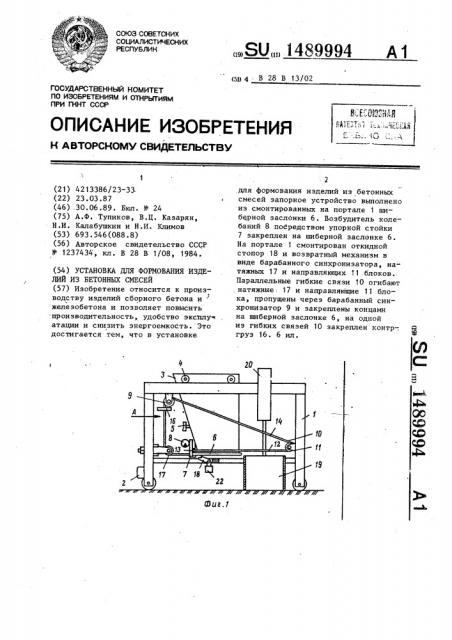 Установка для формования изделий из бетонных смесей (патент 1489994)