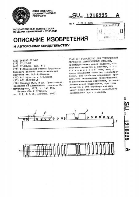 Устройство для термической обработки длинномерных изделий (патент 1216225)