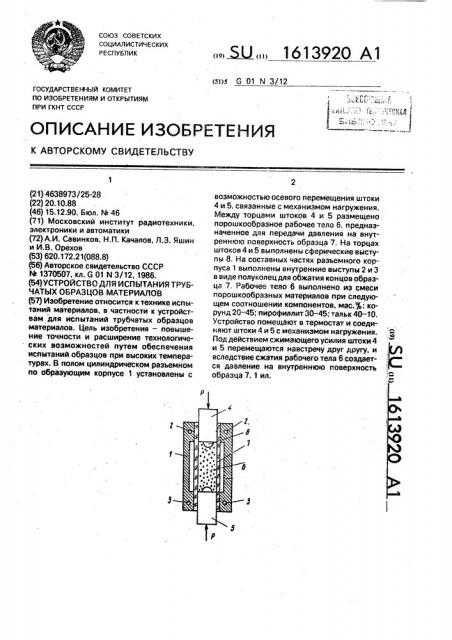 Устройство для испытания трубчатых образцов материалов (патент 1613920)