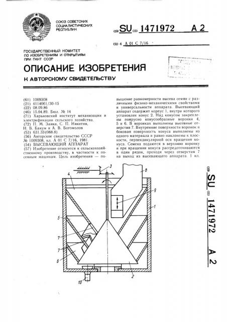 Высевающий аппарат (патент 1471972)