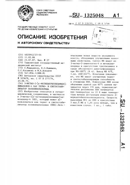 3-метил-2 @ -метилакрилоиламидо @ хиназолон-4 как термои светостабилизатор поливинилхлорида (патент 1325048)