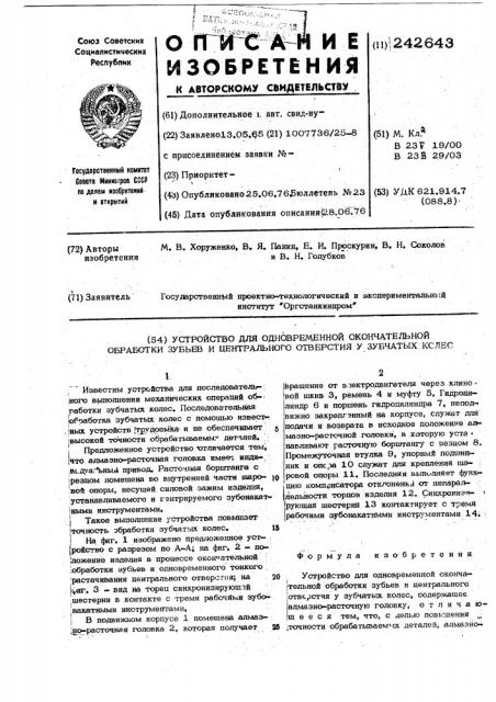 Устройство для одновременной окончательной обработки зубьев и центрального отверстия у зубчатых колес (патент 242643)