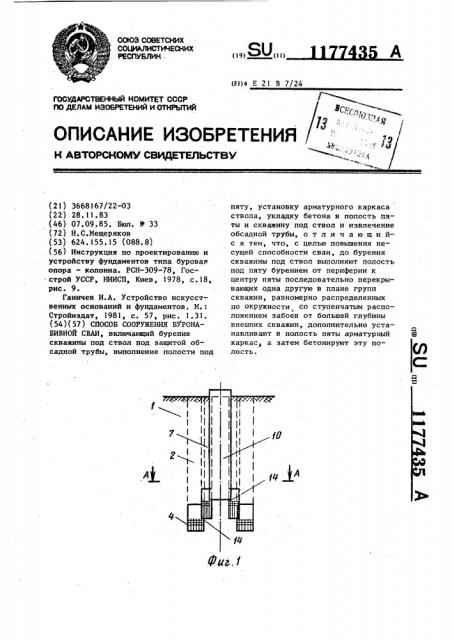 Способ сооружения буронабивной сваи (патент 1177435)