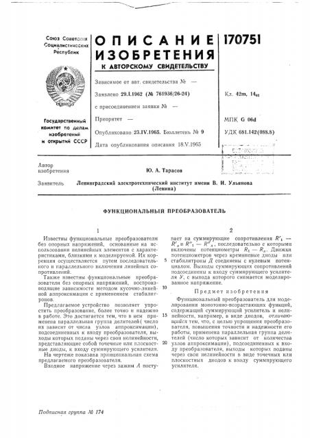 Функциональный преобразователь (патент 170751)