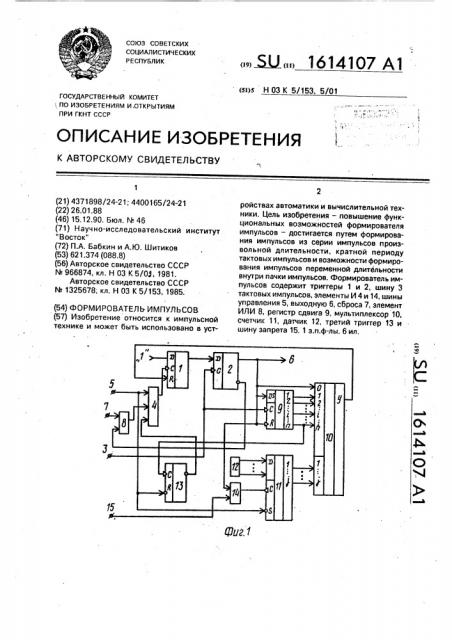 Формирователь импульсов (патент 1614107)