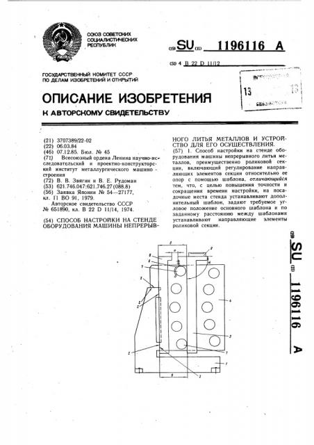 Способ настройки на стенде оборудования машины непрерывного литья металлов и устройство для его осуществления (патент 1196116)