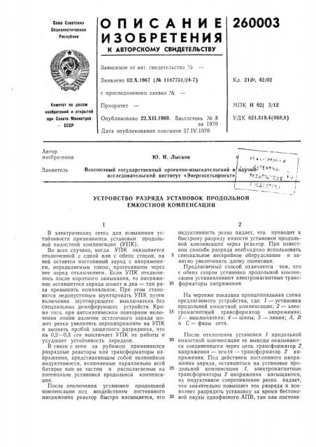 Устройство разряда установок продольной емкостной компенсации (патент 260003)